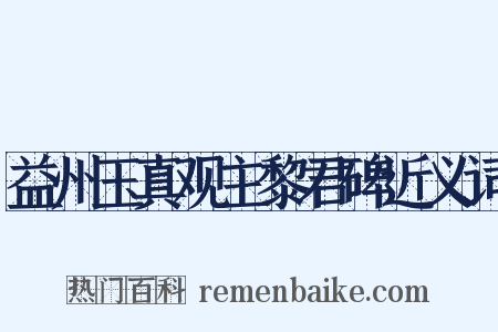 益州玉真观主黎君碑近义词是什么意思的图片